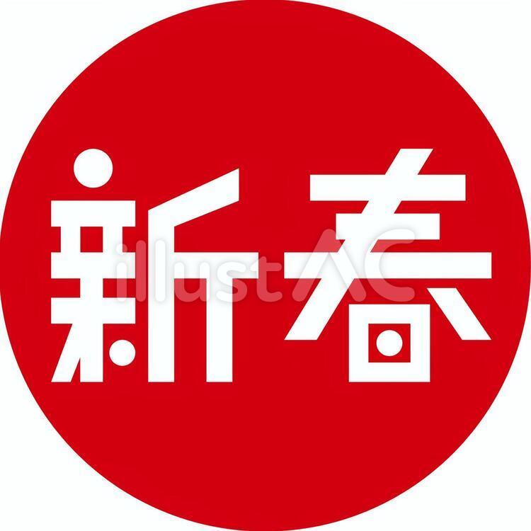 タイトル文字：新春（赤丸ベタロゴ） 新春,文字,ロゴのイラスト素材