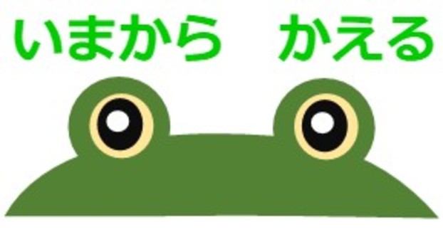 いまから　かえる カエル,買える,帰る,変える,飼える,蛙,スタンプ,替える,返る,代えるのイラスト素材