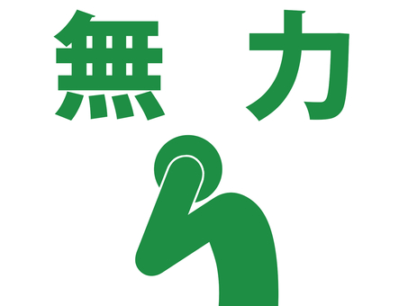 無力を痛感し頭を抱える人(緑) 無力を痛感し頭を抱える人(緑) 人,人物,ピクトグラム,上半身,文字,無力,無力感,後悔,悔恨,反省のイラスト素材