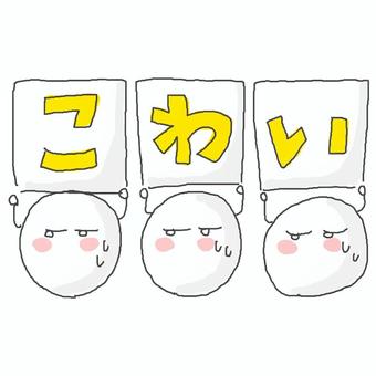 怖い かわいい,怖い,恐怖,警戒,汗,焦る,慌てる,嫌,きらい,ドキドキのイラスト素材