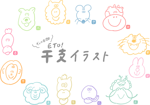 干支カラフル線画＿ギョロ目 干支,十二支,正月,ねずみ,うし,とら,うさぎ,たつ,へび,うまのイラスト素材