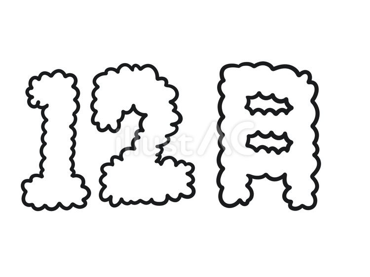 12月もこもこ文字 12月,もこもこ,文字のイラスト素材