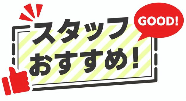 POP　スタッフおすすめ　赤 pop,コメント,丸,販促,アピール,文字,ポップ,販促ポップ,メッセージ,案内のイラスト素材