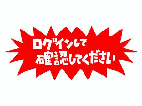 ログインして確認してください ログインして確認してください 確認,文字絵,お願い,メッセージ,pop調,手描き,挿絵,ワンポイント,素材,商用可のイラスト素材