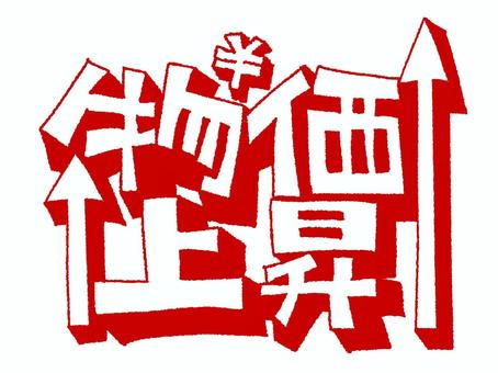 物価上昇 物価上昇 物価上昇,文字絵,立体,フォント,pop調,手描き,挿絵,ワンポイント,素材,商用可のイラスト素材