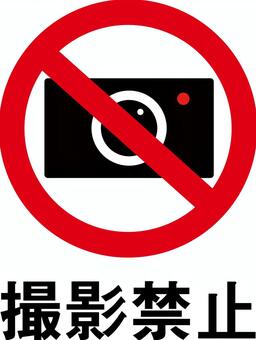撮影禁止の表示イラスト 撮影禁止,禁止マーク,注意,警告,禁止,表示,イラストのイラスト素材