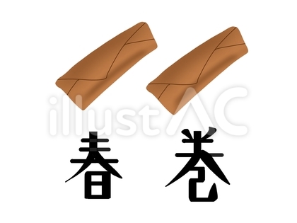 お惣菜 春巻イラスト文字