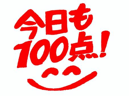 今日も100点 100点,文字絵,笑顔,判子調,pop調,手描き,挿絵,ワンポイント,素材,商用可のイラスト素材