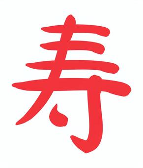 Character of longevity, life, text, red, JPG, PNG and AI