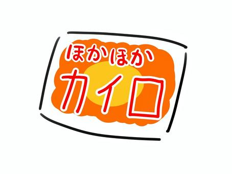 カイロ カイロ,冬,使い捨て,防寒,暖かい,袋,防災,防災用品,防災グッズ,日用品のイラスト素材