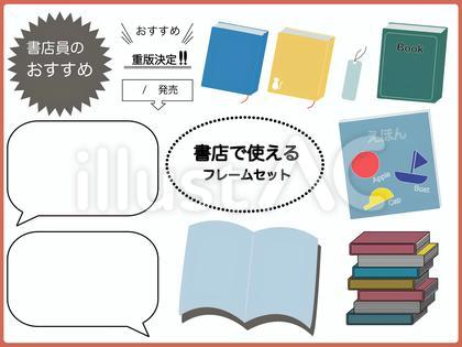書店で使えるフレームセット