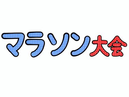 マラソン大会の文字 マラソン大会の文字 マラソン,大会,走る,運動,文字,ランニング,健康,スポーツ,イラスト,シンプルのイラスト素材