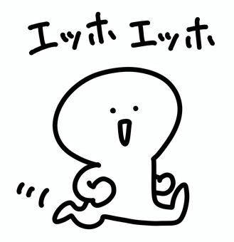 エッホエッホと言いながら進む人 棒人間,エッホエッホ,エッホ,えっほえっほ,えっほ,かけ声,掛け声,かわいい,歩く,走るのイラスト素材