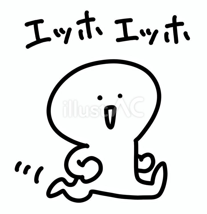 エッホエッホと言いながら進む人 棒人間,エッホエッホ,エッホのイラスト素材