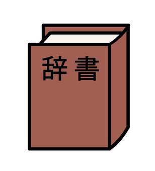 辞書アイコン 辞書,学習,勉強,書籍,本,テスト,試験,調べる,ページ,紙のイラスト素材