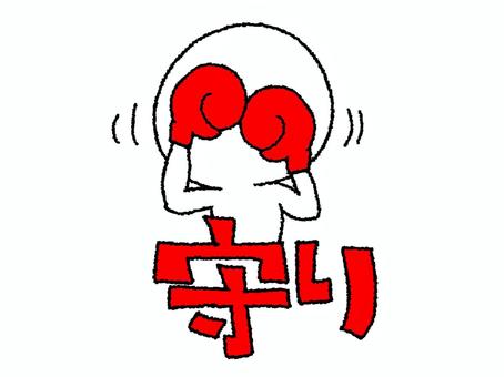 守り 守り,文字絵,ボクシング,ガード,グローブ,pop調,手描き,挿絵,ワンポイント,素材のイラスト素材