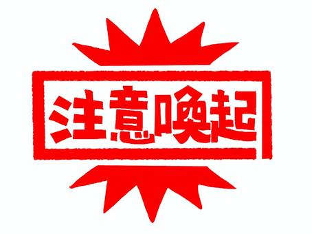 注意喚起