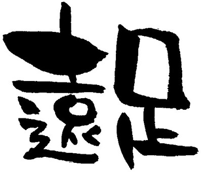 筆文字「遠足」 遠足,えんそく,筆文字,筆,手書き,リクエストのイラスト素材