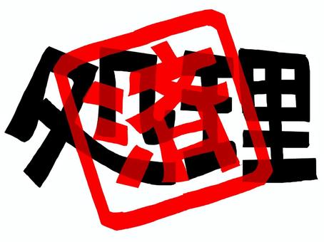 処理済み 処理,済み,文字絵,フォント,判子調,pop調,手描き,挿絵,ワンポイント,素材のイラスト素材