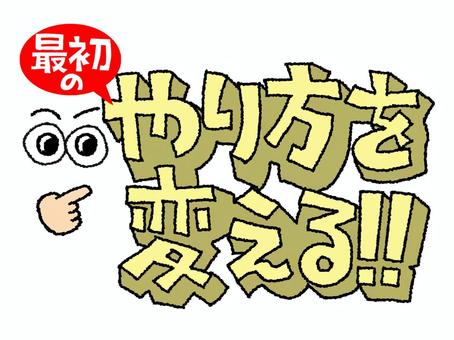 やり方を変える やり方を変える やり方,変える,最初,文字絵,立体,フォント,目,可愛い,イメージ,pop調のイラスト素材