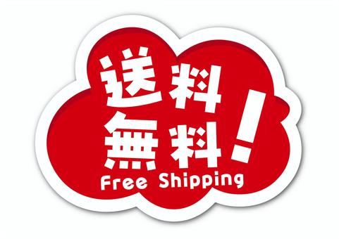 可愛い送料無料アイコン 送料無料,アイコン,赤,可愛い,吹き出し,ポップ,日本語,英語,free,shippingのイラスト素材