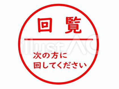 回覧のはんこ