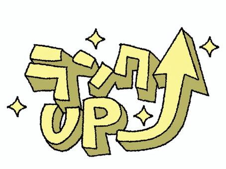 ランクup ランクアップ,文字絵,立体,矢印,フォント,pop調,手描き,挿絵,ワンポイント,素材のイラスト素材