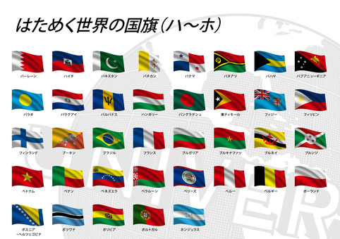 はためく世界の国旗（ハ〜ホ） 世界,国旗,国,国家,バーレーン,ハイチ,パキスタン,バチカン,パナマ,バヌアツのイラスト素材