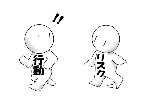 何事にもリスクはつきもの リスク,伴う,行動,物事,付いてくる,付き物,人物のイラスト素材