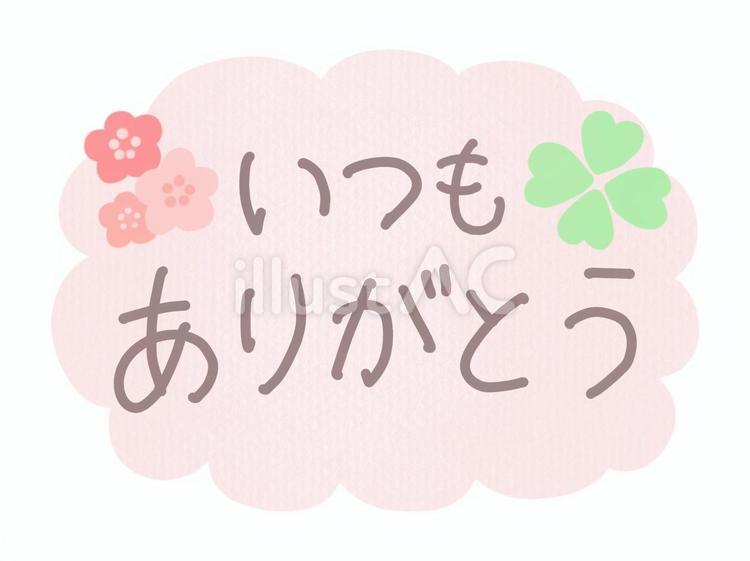 いつもありがとう・手書き文字とピンクの枠 いつもありがとう,手描き,文字のイラスト素材
