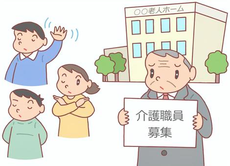 介護職の人材難 介護職,人材難,人材募集,敬遠,老人ホーム,介護事業者,社会問題,女性,男性,人物のイラスト素材