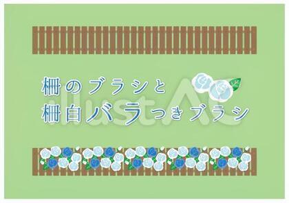 柵とバラ付きブラシ