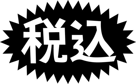 税込 税込,価格,表示,合計,漢字,文字,チラシ,ポップ,爆発,シンプルのイラスト素材