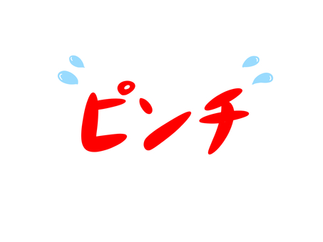 ピンチ ピンチ,危機,絶体絶命,文字,汗のイラスト素材