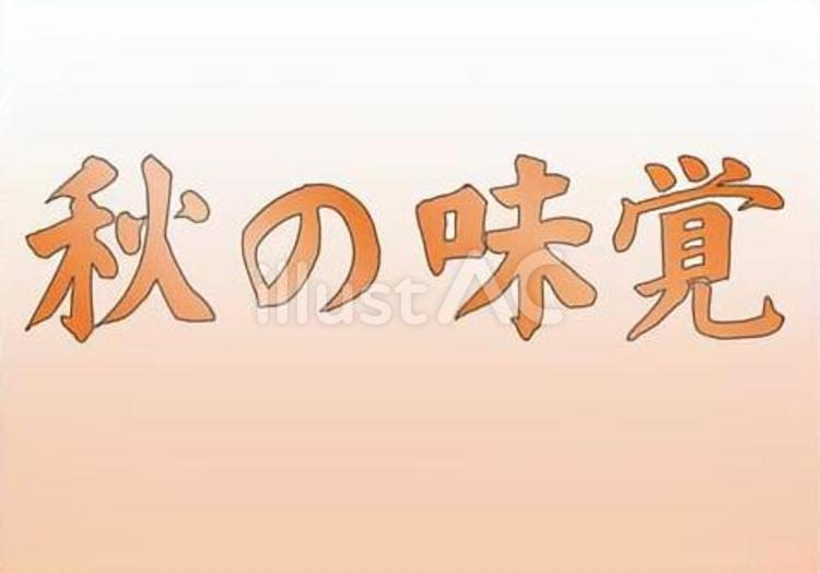 【筆文字】秋の味覚（オレンジG） 筆文字,文字,和のイラスト素材