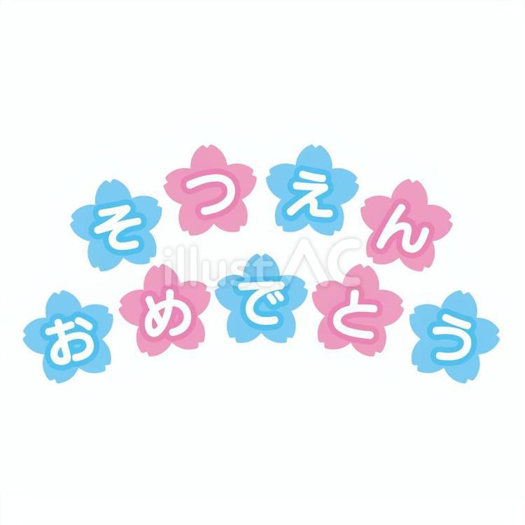 卒園おめでとう　文字 卒園,おめでとう,文字のイラスト素材