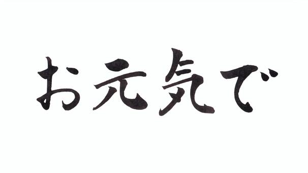 筆文字　お元気で｜手書きメッセージ お元気で,筆文字,毛筆,手書き,挨拶,メッセージ,手紙,便箋,はがき,結びのイラスト素材