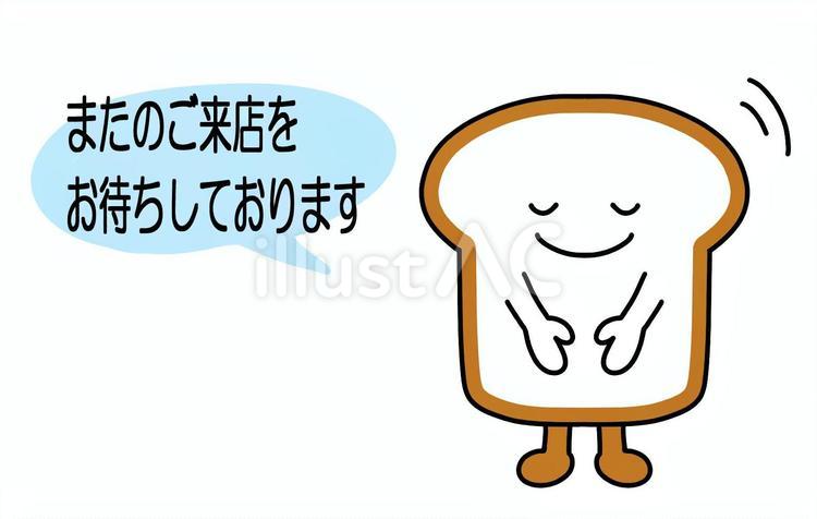 またのご来店をお待ちしております　食パン お礼,来店,感謝のイラスト素材