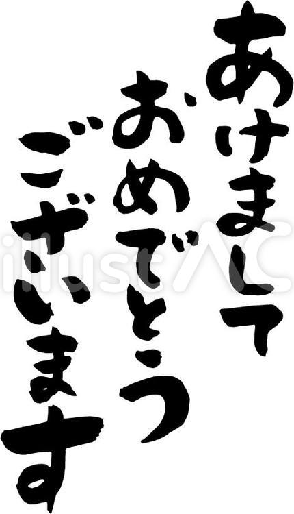 あけましておめでとうございます あけましておめでとうございます,筆文字,墨のイラスト素材