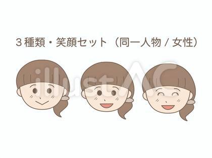 3種類・笑顔セット(同一人物/女性)