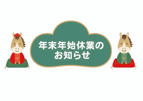 2026年午年の年末年始休業のお知らせ 2026年午年の年末年始休業のお知らせ 2026年,午年,馬,年末,年始,年末年始,正月,休業,休暇,休みのイラスト素材
