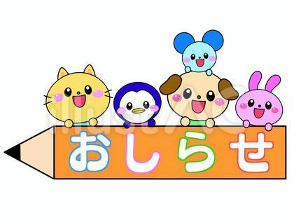 お知らせ