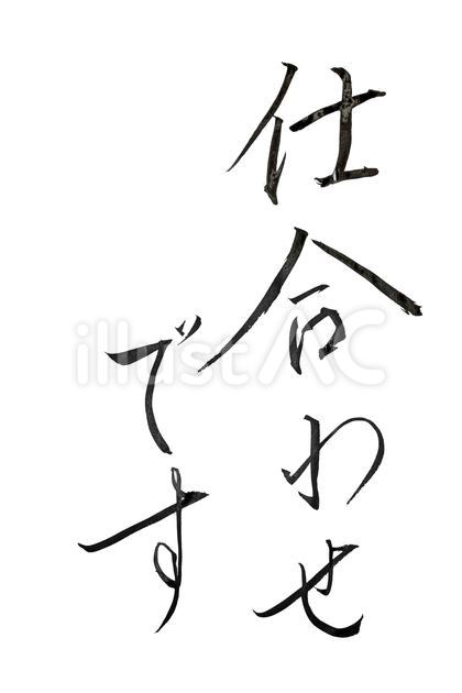 仕合わせです(しあわせです)