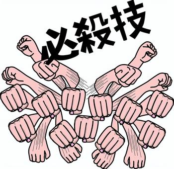 必殺パンチ 必殺パンチ 必殺技,パンチ,拳,連打,手,沢山,漫画,漢字,アニメ,コミックのイラスト素材
