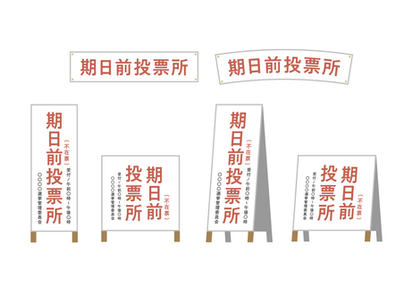 期日前投票所　看板　掲示板 期日前投票,期日前投票所,看板,掲示板,掲示物,立て看板,選挙,衆院選,参院選,市長選のイラスト素材