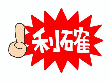 利確 利確,文字絵,爆発,衝撃,pop調,手描き,挿絵,ワンポイント,素材,商用可のイラスト素材