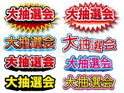 大抽選会 チラシセット