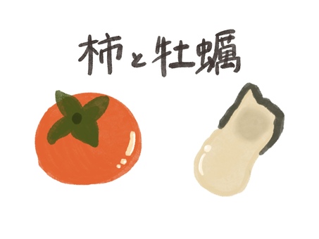柿と牡蠣 柿と牡蠣 柿,牡蠣,カキ,かき,同音異義語,秋,秋の味覚,食べ物,食材,果物のイラスト素材