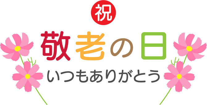 敬老の日　ロゴマーク08　秋桜 敬老の日,お祝い,秋桜,ロゴマーク,秋,9月,お年寄り,高齢者,祖父,祖母のイラスト素材