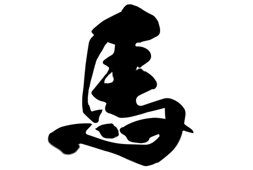 2026年午年年賀状　筆文字２ 年賀状,筆文字,冬,正月,馬,午年,和柄,お正月,和風,午のイラスト素材